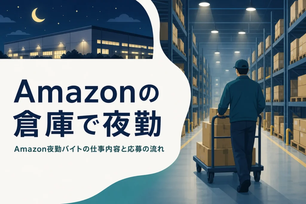 Amazonの倉庫の夜勤バイトの仕事内容と応募の流れを紹介する記事のアイキャッチ