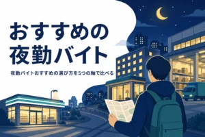 おすすめの夜勤バイトを楽さ・稼ぎ・続けやすさで比べる記事のアイキャッチ