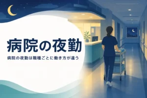 病院の夜勤を職種ごとに紹介する記事のアイキャッチ