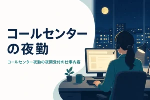 コールセンターの夜勤の夜間受付の仕事内容を紹介する記事のアイキャッチ