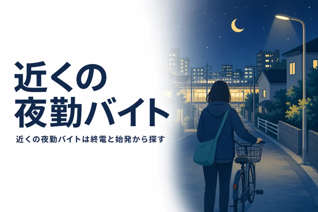 近くの夜勤バイトを終電と始発の時刻から探す方法を紹介する記事のアイキャッチ
