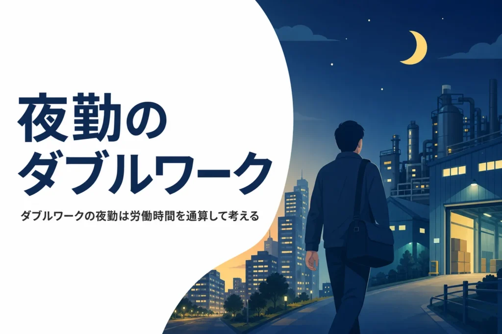 夜勤のダブルワークで労働時間の通算と体力の配分を考える記事のアイキャッチ
