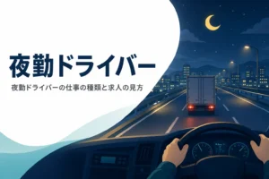 夜勤ドライバーの仕事の種類と求人の見方を紹介する記事のアイキャッチ