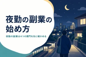 夜勤の副業を本業と両立する方法を紹介する記事のアイキャッチ