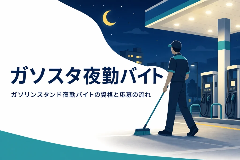 ガソリンスタンドの夜勤バイトの資格の有無と応募の流れを紹介する記事のアイキャッチ