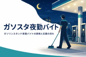 ガソリンスタンドの夜勤バイトの資格の有無と応募の流れを紹介する記事のアイキャッチ