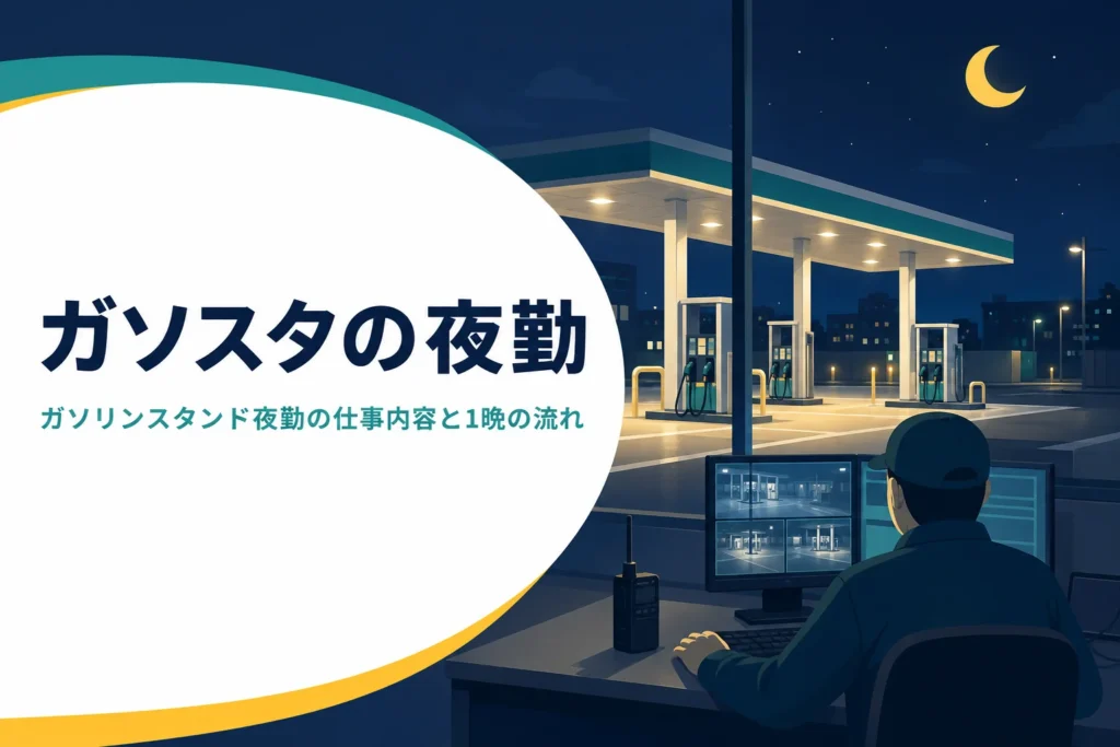 ガソリンスタンドの夜勤の仕事内容と1晩の流れを紹介する記事のアイキャッチ