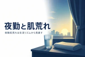 夜勤で気になる肌荒れを生活リズムから見直す方法を紹介する記事のアイキャッチ