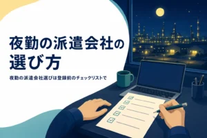 夜勤の派遣会社を登録前のチェックリストで選ぶ方法を紹介する記事のアイキャッチ