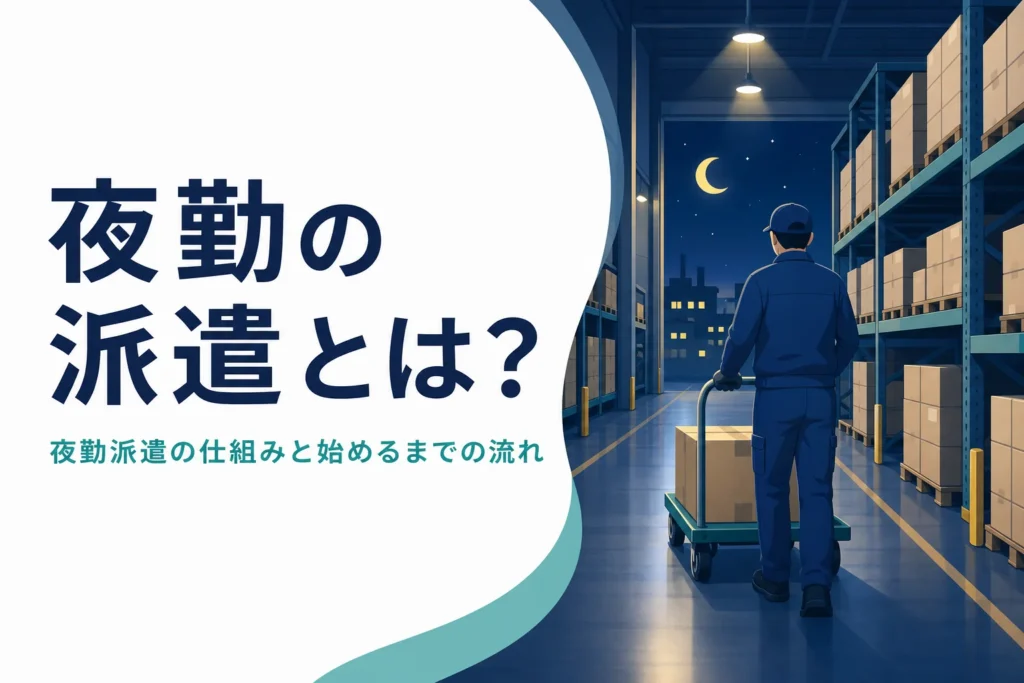 夜勤の派遣の仕組みと始めるまでの流れを紹介する記事のアイキャッチ