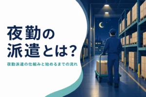 夜勤の派遣の仕組みと始めるまでの流れを紹介する記事のアイキャッチ
