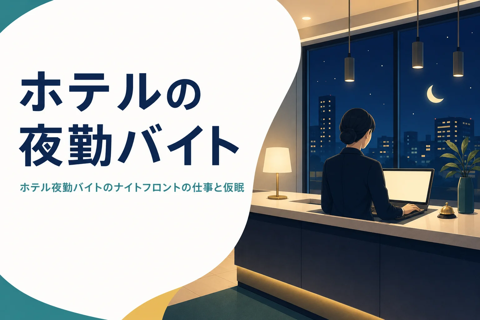 ホテルの夜勤バイトのナイトフロントの仕事と仮眠の考え方を紹介する記事のアイキャッチ