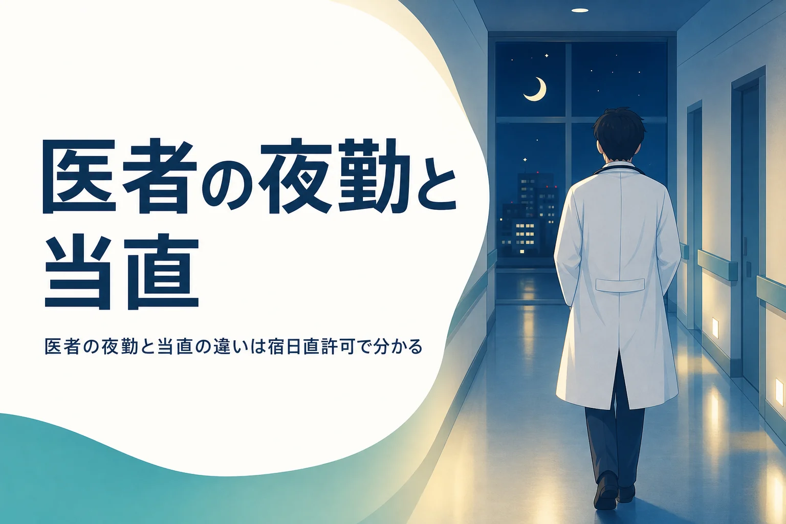医者の夜勤と当直の違いと宿日直許可の仕組みを紹介する記事のアイキャッチ
