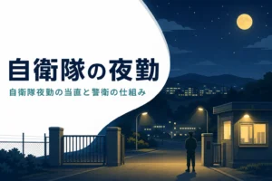 自衛隊の夜勤にあたる当直と警衛の仕組みを紹介する記事のアイキャッチ