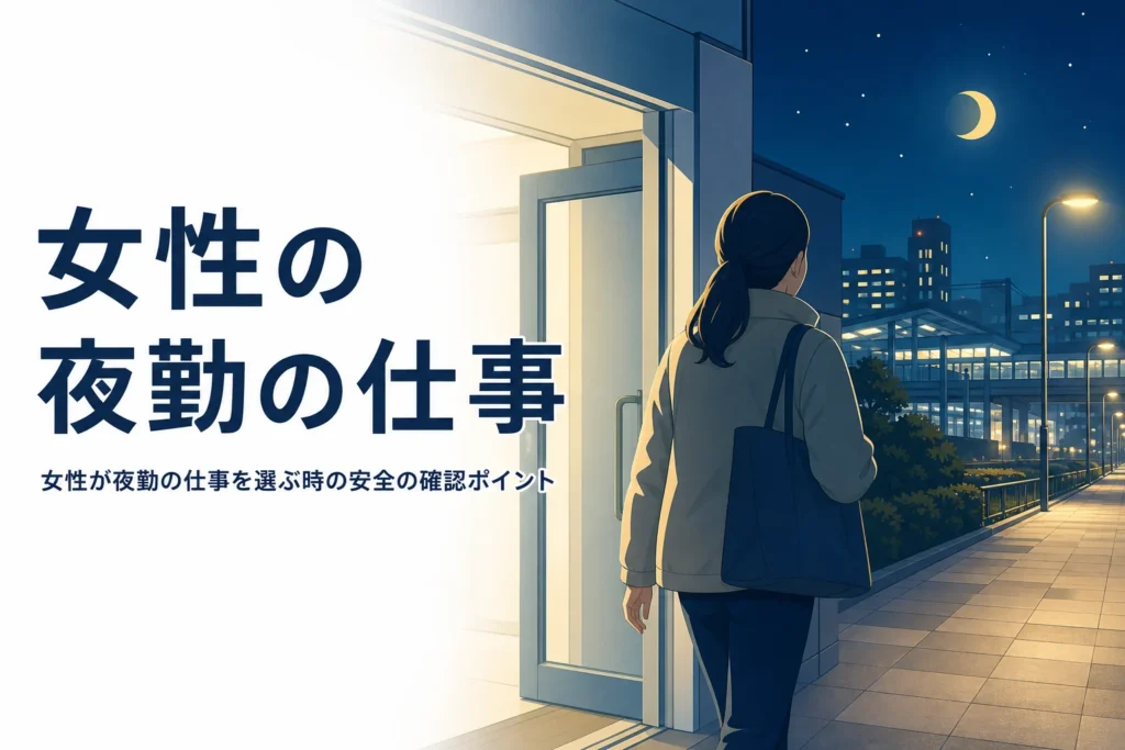女性が夜勤の仕事を選ぶ時の確認ポイントを紹介する記事のアイキャッチ