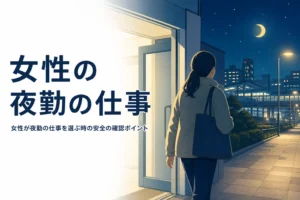 女性が夜勤の仕事を選ぶ時の確認ポイントを紹介する記事のアイキャッチ