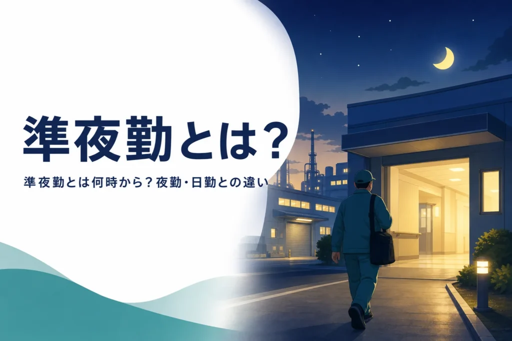 準夜勤とは何時から何時の勤務か、夜勤・日勤との違いを紹介する記事のアイキャッチ