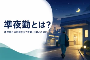 準夜勤とは何時から何時の勤務か、夜勤・日勤との違いを紹介する記事のアイキャッチ