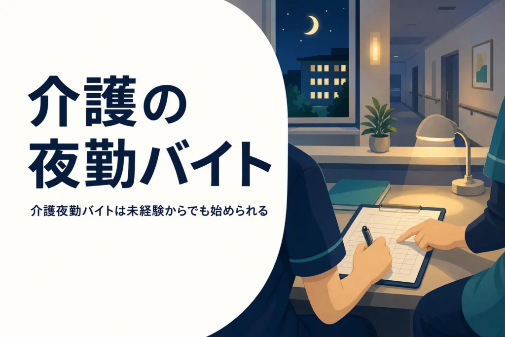 介護の夜勤バイトを無資格・未経験から始める方法を紹介する記事のアイキャッチ