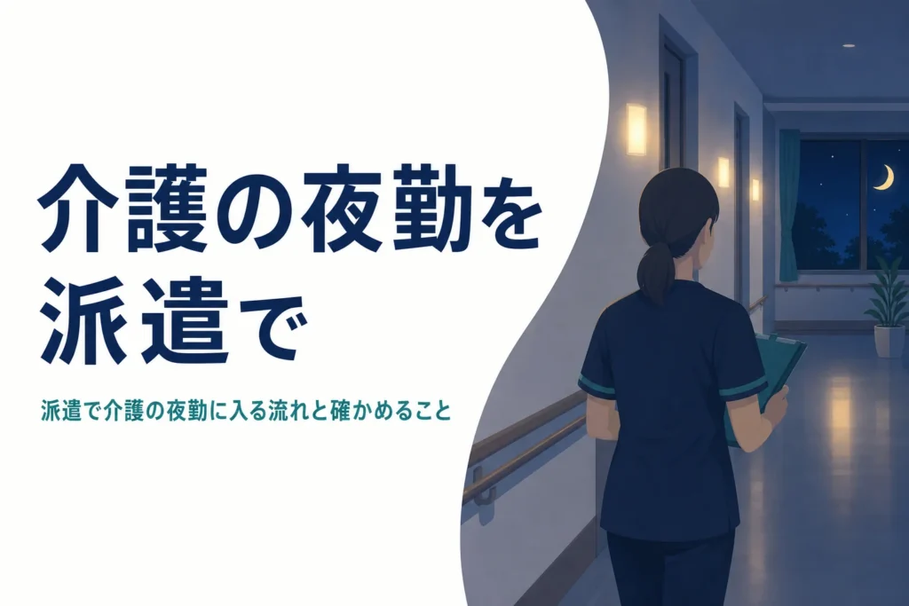 派遣で介護の夜勤に入る流れと契約前に確かめることを紹介する記事のアイキャッチ