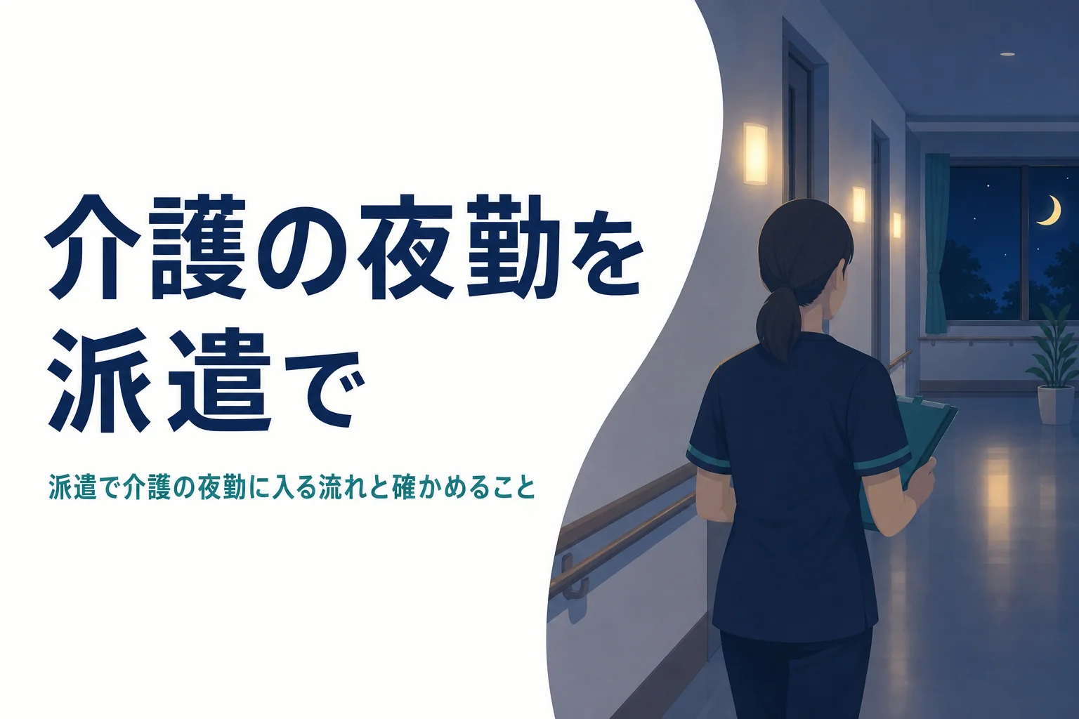 派遣で介護の夜勤に入る流れと契約前に確かめることを紹介する記事のアイキャッチ