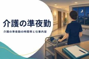 介護の準夜勤の時間帯と仕事内容、求人の探し方を紹介する記事のアイキャッチ