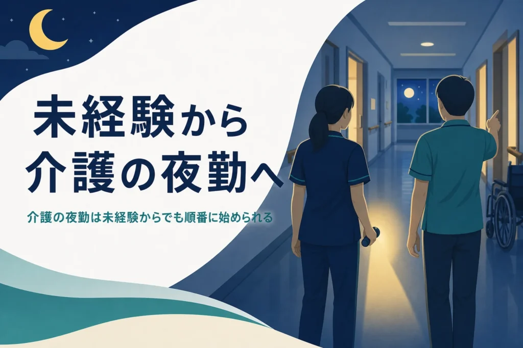 介護の夜勤を未経験から始める順番を紹介する記事のアイキャッチ