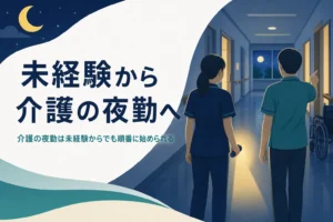 介護の夜勤を未経験から始める順番を紹介する記事のアイキャッチ