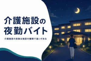 介護施設の夜勤バイトを施設の種類ごとの違いで比べる記事のアイキャッチ
