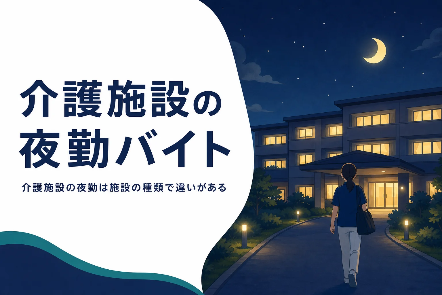 介護施設の夜勤バイトを施設の種類ごとの違いで比べる記事のアイキャッチ