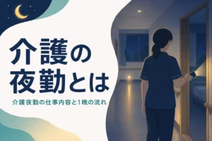 介護の夜勤の仕事内容と1晩の流れを紹介する記事のアイキャッチ