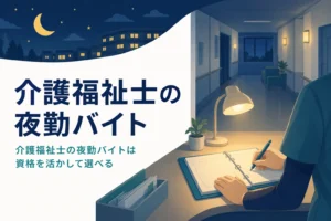 介護福祉士の夜勤バイトで資格を活かす働き方を紹介する記事のアイキャッチ