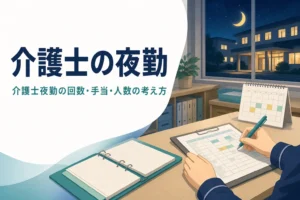 介護士の夜勤の回数・手当・人数の考え方を紹介する記事のアイキャッチ