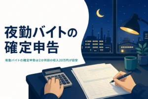 夜勤バイトの確定申告が要るかどうかと年末調整の考え方を紹介する記事のアイキャッチ