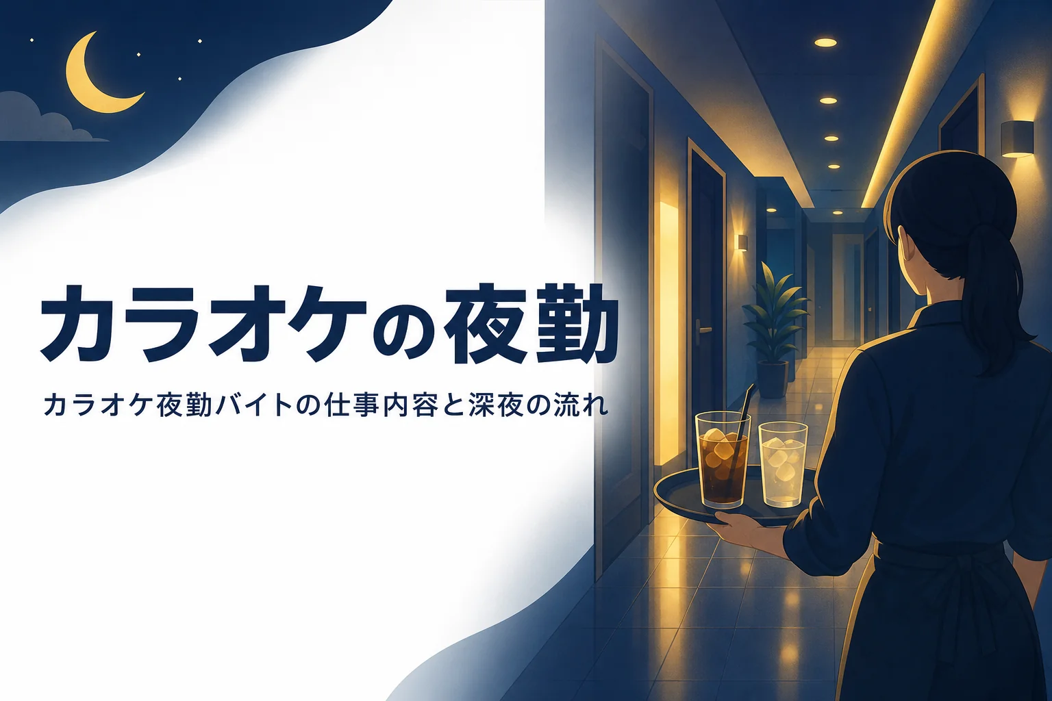 カラオケの夜勤バイトの仕事内容と深夜の店内の流れを紹介する記事のアイキャッチ