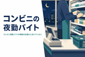 コンビニの夜勤バイトの時給の仕組みと向いている人を紹介する記事のアイキャッチ