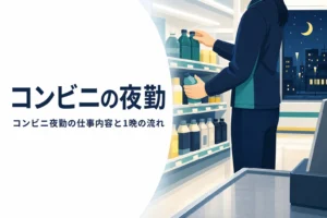 コンビニの夜勤の仕事内容と22時から翌朝までの流れを紹介する記事のアイキャッチ