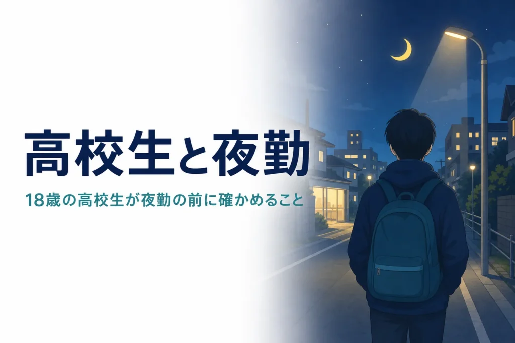 18歳の高校生が夜勤をする時のルールと確かめることを紹介する記事のアイキャッチ