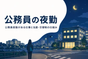 公務員の夜勤がある仕事と当直・交替制の仕組みを紹介する記事のアイキャッチ
