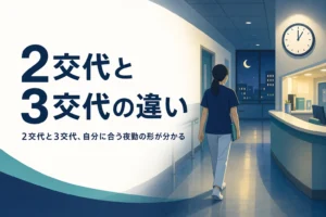 2交代制と3交代制の違いを紹介する記事のアイキャッチ