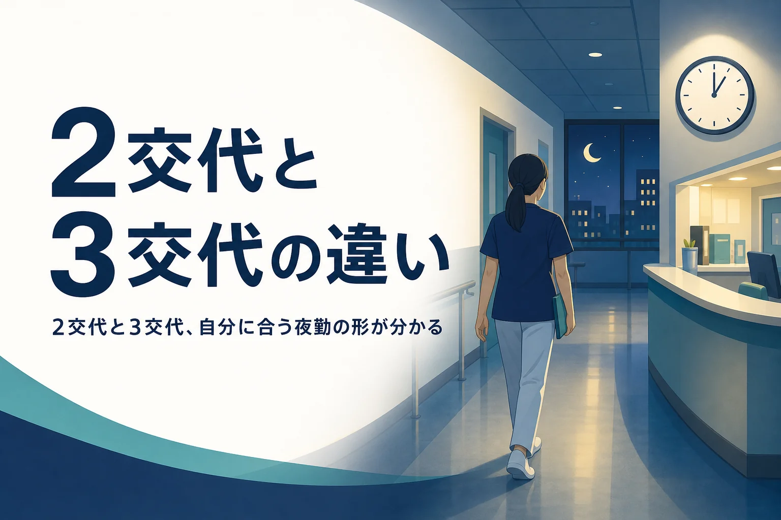 2交代制と3交代制の違いを紹介する記事のアイキャッチ