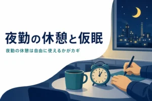 夜勤の休憩と仮眠のルールを労働基準法の考え方から紹介する記事のアイキャッチ