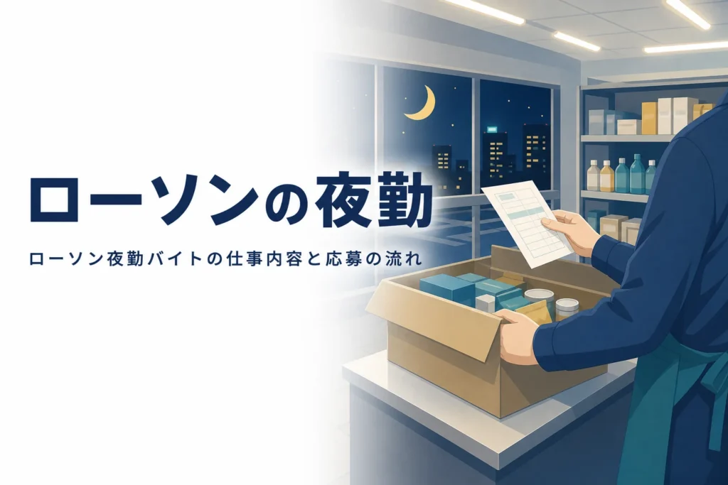 ローソンの夜勤バイトの仕事内容と応募の流れを紹介する記事のアイキャッチ