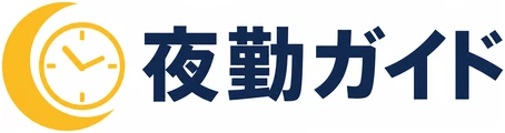 夜勤ガイド