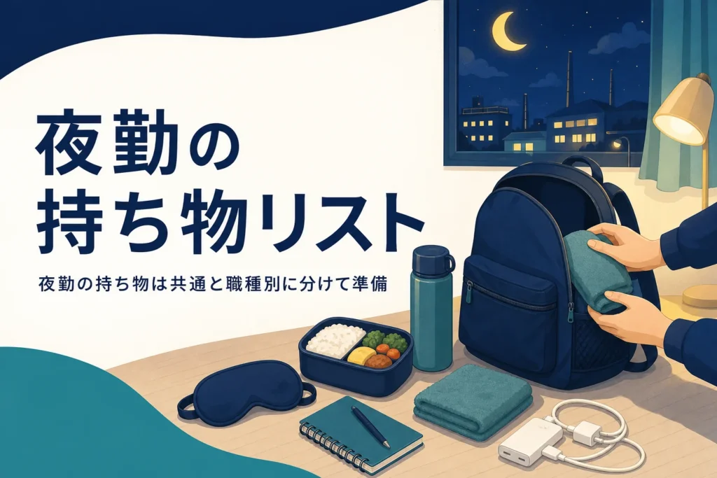 夜勤の持ち物を全職種共通の物と職種別の物に分けて紹介する記事のアイキャッチ