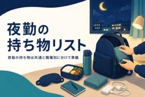 夜勤の持ち物を全職種共通の物と職種別の物に分けて紹介する記事のアイキャッチ