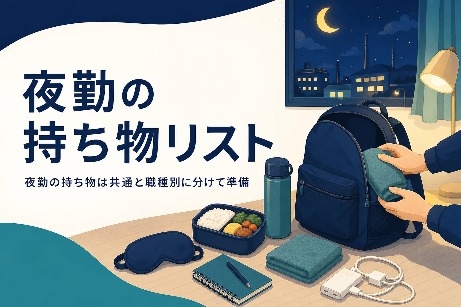 夜勤の持ち物を全職種共通の物と職種別の物に分けて紹介する記事のアイキャッチ
