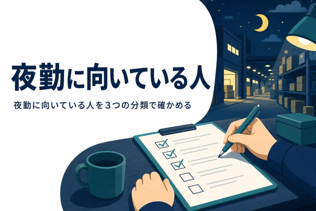 夜勤に向いている人の特徴と始める前のセルフチェックを紹介する記事のアイキャッチ