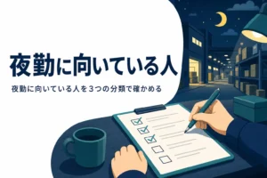 夜勤に向いている人の特徴と始める前のセルフチェックを紹介する記事のアイキャッチ
