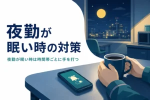夜勤が眠い時の時間帯ごとの対策を紹介する記事のアイキャッチ